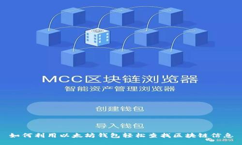 如何利用以太坊钱包轻松查找区块链信息