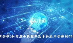 轻松切换！如何在小狐狸钱包手机版上切换到B