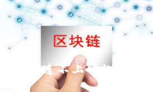 解决区块链钱包连不上网的有效方法与技巧