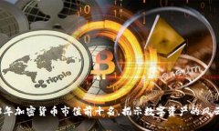 2023年加密货币市值前十名，揭示数字资产的风云