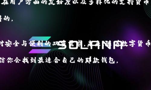 baioti探索数字资产安全的新方式：链盾硬件钱包的深度解析/baioti
数字资产, 链盾, 硬件钱包, 加密货币, 资产安全/guanjianci

引言：为何选择硬件钱包
在这个数字资产日益普及的时代，越来越多的人开始关注如何安全地存储这些虚拟货币。传统钱包显然无法满足需求，数字资产的飞速增长使得安全性成为了重中之重。而在各种选择中，硬件钱包以其优异的安全性脱颖而出，链盾钱包正是这其中的佼佼者。

什么是链盾硬件钱包
链盾硬件钱包是一种用来存储和管理加密货币的物理设备，其主要功能就是确保用户的私钥不会被黑客窃取。通过离线存储的方式，链盾能够有效防止恶意软件和网络攻击，确保用户的数字资产安全。它不仅支持主流的加密货币，如比特币、以太坊等，甚至还支持多种ERC-20代币，为用户提供了极大的便利。

链盾的核心优势
谈到链盾硬件钱包的独特之处，首先要提到它的安全性。采用了国际顶尖的加密技术，链盾不仅保护了私钥，还在交易时提供双重验证功能。这意味着即便是电脑被黑客入侵，用户的数字资产也不会受到侵害。

其次，链盾钱包的使用体验也是相当出色。即使你是一个初学者，操作起来也不会感到困难。结合手机应用程序，无论是发送、接收还是管理资产，操作界面都设计得相当友好。同时，链盾还支持多语言，这对全球用户而言是个贴心的设计。

如何设置链盾硬件钱包
设置链盾硬件钱包的过程其实相当简单。首先，你需要从官方网站下载相关软件。然后，按照指引将钱包与电脑连接。在配置过程中，系统会提示你创建一个安全的PIN码，以防止其他人随意访问你的资产。

在设置过程中，链盾会生成一组助记词，这个词组是恢复钱包的唯一凭证，务必要妥善保存，无论如何不要泄露给他人。完成设置后，你就可以开始向链盾钱包中转入资产了。

链盾钱包的日常使用
在日常使用中，链盾硬件钱包具有出色的灵活性。除了简单的转账操作，通过其官方应用，你还可以查看资产市值、交易历史等。值得一提的是，链盾钱包也支持与很多交易平台的对接，这样的设计进一步扩展了用户的操作空间。

链盾的社区与支持
对于数字资产的用户而言，社区的支持显得尤为重要。链盾不仅仅是一个硬件钱包，它有着活跃的社区和支持团队。无论是技术问题还是使用上的困惑，用户都可以在社区中找到解决方案。此外，链盾还定期发布有关数字资产的教育内容，帮助用户更好地理解市场动态和投资风险。

与其他硬件钱包的比较
市场上存在多种硬件钱包，像是Trezor、Ledger等，它们各有千秋。但具体到链盾，其深度的安全性和用户体验则让人印象深刻。链盾在用户方面的友好度以及多样化的支持货币种类，确实很有竞争力。

此外，在价格上，链盾钱包也颇具性价比。虽然初始投资可能会让一些人犹豫，但考虑到资产的安全性和长远地看，这其实是相当值得的。

结论：数字资产管理的未来
总结起来，链盾硬件钱包绝对是当前数字资产投资者的优秀选择之一。通过先进的技术结合友好的使用体验，它成功地满足了用户对安全与便利的双重需求。未来，随着数字货币的进一步普及，硬件钱包的市场潜力会更为广阔。而链盾则很有可能在这个过程中扮演更为重要的角色。

在选择硬件钱包时，除了链盾，用户还应该考虑到自己的需求，比如经常需要交易、是否持有多种币种等。在充分了解后再作决定，相信你会找到最适合自己的那款钱包。

希望通过这篇详细的文章，能够帮助到每一位在数字资产道路上摸索的朋友，安全、便捷地管理自己的资产，享受数字时代的魅力。