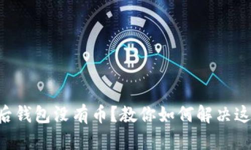导入助记词后钱包没有币？教你如何解决这个棘手问题！