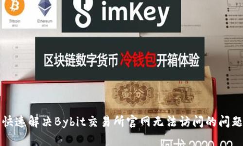 快速解决Bybit交易所官网无法访问的问题