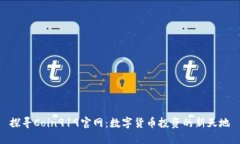 探寻Coin919官网：数字货币投资的新天地
