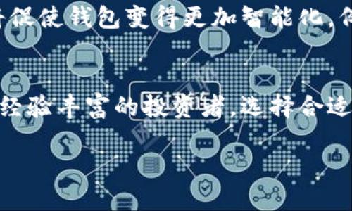 答案是肯定的，数字货币确实使用数字钱包来进行存储和管理。数字钱包是用户在数字货币交易中不可或缺的工具，帮助他们安全地保存、接收和发送数字资产。

什么是数字钱包？
数字钱包，简单来说，就是一种在线的工具，用户可以通过它来存储数字货币，比如比特币、以太坊等。与传统的实体钱包不同，数字钱包不需要实物形式，它们可以是软件应用、在线平台，甚至是硬件设备。任何想要参与数字货币交易的人都需要拥有一个或多个数字钱包。

数字钱包的类型
数字钱包主要有以下几种类型：br
1. **热钱包（Hot Wallet）**: 这种钱包在线上，通常用于日常交易。用户可以快速便捷地进行交易，但相比于其他类型的钱包，热钱包的安全性相对较低，容易受到黑客攻击。br
2. **冷钱包（Cold Wallet）**: 冷钱包不连接互联网，安全性更强。用户通常将大量的数字货币储存在冷钱包中，以降低被黑客攻击的风险。常见的冷钱包有硬件钱包和纸钱包。br
3. **桌面钱包**: 这种类型的钱包软件安装在用户的电脑上，用户可以在本地存储数字货币，较为安全，但也面临电脑故障或病毒的风险。br
4. **移动钱包**: 这些是适用于手机的应用，让用户随时随地进行交易，方便快捷。移动钱包的安全性因应用而异。br
5. **网页钱包**: 用户通过浏览器访问的在线钱包，使用便捷，但非常依赖网络安全。

如何选择数字钱包？
在选择数字钱包时，有几个因素需要考虑：br
1. **安全性**: 钱包的安全性能是最重要的，确保你的资产能够安全存放，避免黑客攻击。选择知名的、评价高的钱包服务。br
2. **易用性**: 一款用户友好的钱包可以让交易变得简单，尤其是对新手来说。br
3. **支持的货币**: 有些钱包只支持特定的数字货币，确保选择的钱包支持你想要持有或交易的货币种类。br
4. **备份和恢复功能**: 优质的钱包应该提供备份和恢复选项，以防丢失。

数字钱包的安全性
关于数字钱包的安全性，大家应该要引起足够的重视。虽然许多钱包提供了多重安全功能，比如两步验证、定期自动备份等，但用户自身的防范意识同样重要。br
- **定期更换密码**: 不要使用简单易猜的密码。br
- **开启两步验证**: 增加多层的安全性，降低被盗风险。br
- **注意钓鱼攻击**: 在输入私人信息之前，一定要确认你所访问的网站是真实可靠的。

数字钱包的未来发展
随着数字货币市场的不断发展，数字钱包的功能和安全性也在不断提升。新的技术，比如多重签名技术、区块链交互等，将促使钱包变得更加智能化。例如，未来我们可能会看到更多基于区块链的去中心化钱包，它们能提供更强的数据隐私保护。

总结
总的来说，数字钱包是一个重要的工具，对于每一个参与数字货币世界的用户都至关重要。无论是刚刚入门的新手，还是经验丰富的投资者，选择合适的数字钱包都是保证你资产安全和便捷交易的第一步。

探索数字货币的秘密：你需要知道的数字钱包