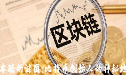 
揭开中本聪的谜团：比特币创始人的神秘地址探秘
