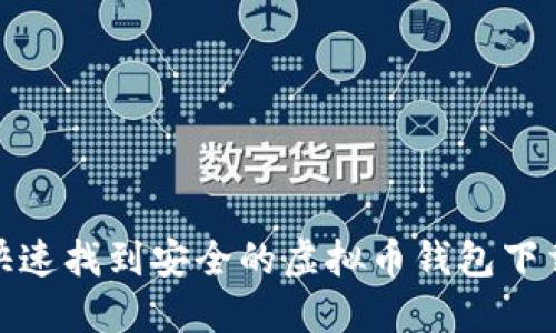 如何快速找到安全的虚拟币钱包下载地址
