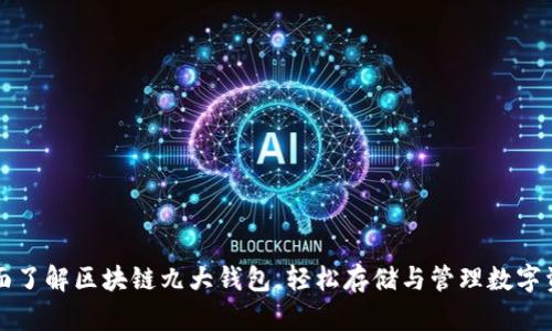全面了解区块链九大钱包，轻松存储与管理数字资产