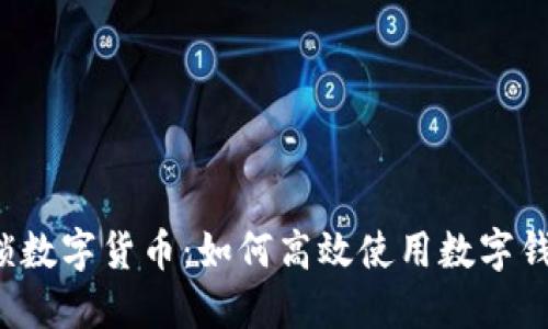 解锁数字货币：如何高效使用数字钱包？