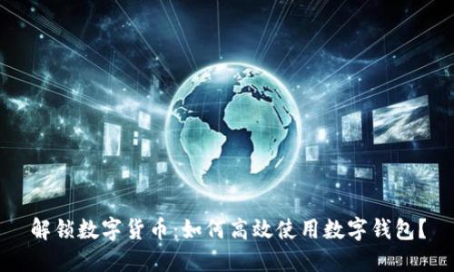 解锁数字货币：如何高效使用数字钱包？