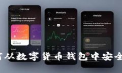 轻松掌握：如何从数字货币钱包中安全卖出你的