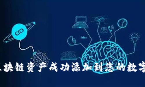 如何将区块链资产成功添加到您的数字钱包中？