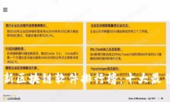 2023年最新区块链软件排行榜：十大最佳选择揭晓