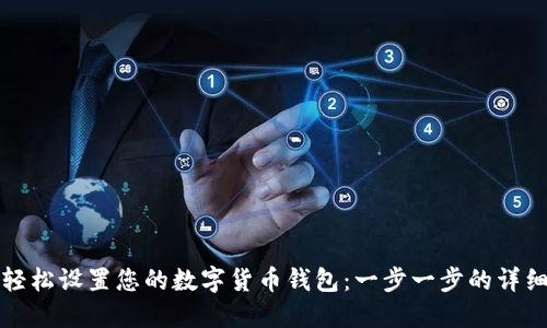 如何轻松设置您的数字货币钱包：一步一步的详细指南