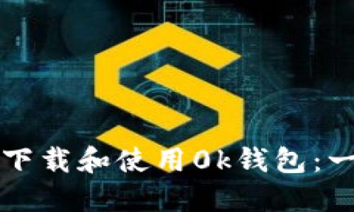 如何快速下载和使用0k钱包：一步步指南