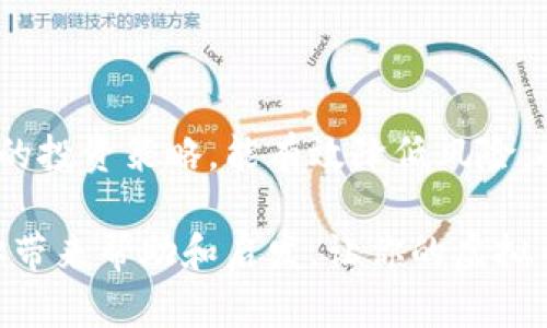 jiaoti虚拟币钱包全面指南：安全存储与投资策略/jiaoti

虚拟币钱包, 加密货币, 存储安全, 投资策略, 区块链/guanjianci

什么是虚拟币钱包？

如果你刚刚踏入虚拟货币的世界，那么虚拟币钱包这个词一定常常出现在你的耳边。简单来说，虚拟币钱包就像你现实生活中的钱包，但它的存在是数字化的。它用来存储、发送和接收加密货币，比如比特币、以太坊等。和传统的钱包不同，虚拟币钱包不是物理形态，而是通过软件或硬件来实现。

虚拟币钱包的种类

虚拟币钱包分为很多种，每一种都有其独特的特点和适用场景。以下是几种主流的虚拟币钱包类型：

ul
    listrong软件钱包：/strong软件钱包是最常用的一种虚拟币钱包，分为桌面钱包和移动钱包。桌面钱包适合常常在固定设备上进行操作的用户，而移动钱包则更适合经常出门需要随时交易的用户。/li
    listrong硬件钱包：/strong如果你更加注重安全性，硬件钱包无疑是最好的选择。它是一种专用的设备，能够将你的私钥离线保管，极大降低了黑客攻击的风险。/li
    listrong纸钱包：/strong纸钱包是将你的加密货币私钥和公钥打印在纸上，这种方式是不联网的，因此也非常安全，但需要小心保存，避免遗失。/li
    listrong在线钱包：/strong这种钱包通过网络提供服务，用户可以方便地进行交易，但安全性相对较低，适合于小额使用。/li
/ul

如何选择合适的虚拟币钱包？

在选择虚拟币钱包时，需考虑多个因素。首先，安全性是最重要的。硬件钱包和纸钱包通常被认为是最安全的选择。其次，你的使用习惯也很重要。如果你频繁进行交易，移动钱包可能会更加方便。也要注意钱包的用户界面是否友好，是否容易上手。

如何保证虚拟币的安全存储？

除了选择合适的钱包外，保护你的虚拟币安全也是一门学问。以下是一些实用的安全存储技巧：

ul
    listrong定期备份：/strong无论你使用的是哪种钱包，定期备份你的钱包文件和恢复种子非常重要，以防数据丢失。/li
    listrong启用双重验证：/strong为了增加安全层级，可以开启双重验证。这样，即使黑客获取了你的密码，也必须通过其他认证才能访问你的账户。/li
    listrong使用强密码：/strong设置一个强而独特的密码，避免使用一般性的词汇，如“123456”或者“password”。/li
    listrong定期更新软件：/strong软件钱包需确保是最新版本，以防止安全漏洞被利用。/li
/ul

投资策略：如何利用虚拟币钱包进行投资？

虚拟币投资并不只是简单的买进卖出，它需要一定的策略。高风险、高收益的特性让很多投资者感到兴奋，但同时也需谨慎。以下是一些投资策略，可以让你的虚拟币投资更有效率：

ul
    listrong长期持有：/strong这一策略要求你将虚拟币视为一种长期投资，特别是在市值高的币种上，耐心持有往往会带来更高的回报。/li
    listrong分散投资：/strong不把所有的鸡蛋放在一个篮子里。这意味着将资金分散到不同的虚拟币上，从而有效降低风险。/li
    listrong关注市场动态：/strong用好技术分析和基本面分析，定期检视市场动态，及时调整投资策略。/li
    listrong设置止损点：/strong在进入市场之前设置好止损点，可以帮助你控制风险，避免因市场波动带来的损失。/li
/ul

虚拟币钱包的常见问题解答

在使用虚拟币钱包的过程中，用户常常会遇到一些问题，以下是一些最常见的问题及其解决方法。

ul
    listrong如果丢失了钱包怎么办？/strong大部分钱包都提供备份功能，如果你定期备份了钱包文件，找回是有可能的。建议在设置钱包时，认真阅读备份说明。/li
    listrong可以将虚拟币转到多个钱包吗？/strong是的，你可以将虚拟币分散到多个钱包，这样可以更安全地存储资产。/li
    listrong我需要支付手续费吗？/strong是的，每笔交易都可能需要支付一定的手续费，具体费用取决于你所使用的钱包和交易所。/li
/ul

结语

虚拟币钱包的选择和安全存储是每一个虚拟币投资者必须面对的课题。掌握钱包的基本知识，了解不同类型钱包的特点，制定合理的投资策略，能有效降低风险，提高投资回报。虚拟币的世界复杂多变，保持学习和关注市场动态，你将能在这个新兴的领域中乘风而起。

毕竟，拥有安全的钱包和清晰的投资目标，才是你在虚拟币市场上生存和发展的基础。无论你是新手还是老手，希望这些信息能给你带来帮助和启发，让你的虚拟币投资之路更加顺畅！