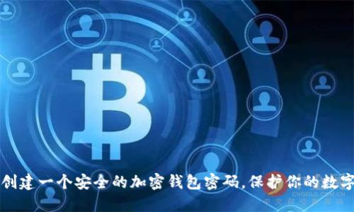 如何创建一个安全的加密钱包密码，保护你的数字资产