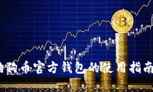 全面探索：狗狗币官方钱包的使用指南与最佳实践