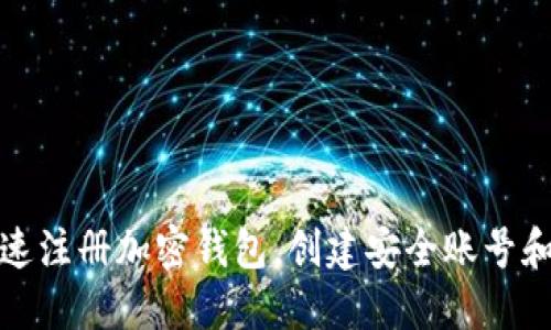 如何快速注册加密钱包，创建安全账号和强密码