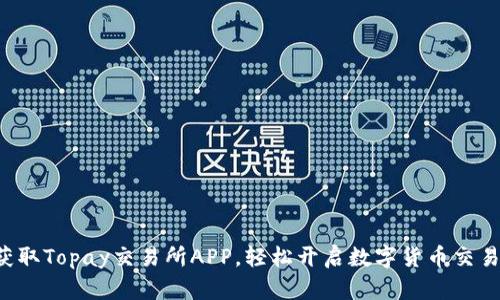 快速获取Topay交易所APP，轻松开启数字货币交易之旅！