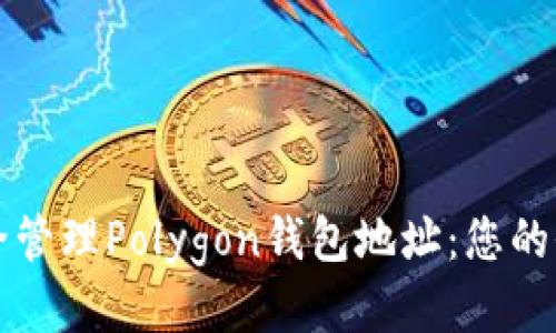 如何安全管理Polygon钱包地址：您的全面指南