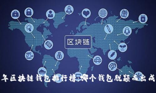 2023年区块链钱包排行榜：哪个钱包脱颖而出成霸主？