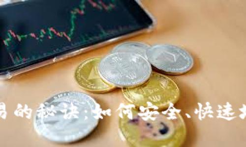 探索小狐狸钱包交易的秘诀：如何安全、快速地完成数字资产交易