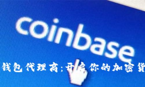 成为区块链钱包代理商：开启你的加密货币事业之路