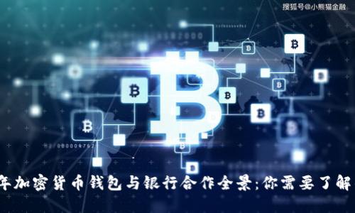 2023年加密货币钱包与银行合作全景：你需要了解的一切