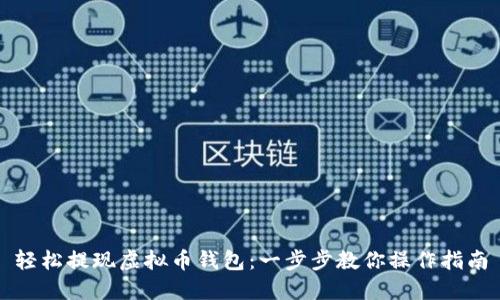 轻松提现虚拟币钱包：一步步教你操作指南