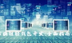 轻松启动区块链轻钱包开发：全面指南与实战技