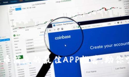 获取即时虚拟币消息的最佳APP推荐，助你掌握市场动态！