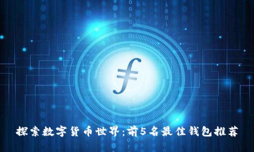 探索数字货币世界：前5名最佳钱包推荐