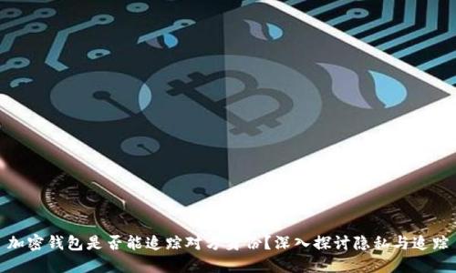 加密钱包是否能追踪对方身份？深入探讨隐私与追踪