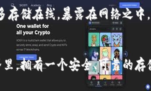 区块链硬钱包：守护数字资产的铁拳

bianoti区块链硬钱包是什么？/bianoti

区块链, 硬钱包, 数字资产, 加密货币, 安全存储/guanjianci

什么是区块链硬钱包？
区块链硬钱包，顾名思义，是一种专门用于存储数字货币的硬件设备。它的主要作用是将私钥离线保存，确保用户的加密资产不会受到网络攻击、病毒和黑客的威胁。与软件钱包不同，硬钱包提供了一种更为安全的存储解决方案，尤其适用于那些大额持币者或长期投资者。简单来说，区块链硬钱包就像是你数字资产的保险柜，绝对的安全和隐私是它最大的优势。

硬钱包的工作原理是什么？
区块链硬钱包的核心在于如何生成和管理私钥。私钥是访问和控制你所有数字资产的钥匙，失去了它，你的数字货币将永远消失。硬钱包通过生成私钥并将其保存在设备内部的安全芯片中，从而确保你的私钥不会被外部网络或黑客窃取。交易时，硬钱包通过连接到计算机或手机，生成交易信息并签名，但永远不暴露私钥。

硬钱包的主要类型
市面上有多种类型的硬钱包。最为常见的包括 Ledger 和 Trezor 等。这些硬钱包各自有不同的特点和功能。比如，Ledger 提供了一种小巧且便携的设计，用户只需通过 USB 接口连接到计算机；而 Trezor 则注重用户界面的友好性，操作简单，适合新手使用。不论你选择哪一种，确保其受到良好的用户评价和强有力的安全防护是十分重要的。

为什么要使用区块链硬钱包？
在如今这个网络安全问题层出不穷的时代，使用硬钱包的理由不胜枚举。首先是安全性，硬钱包存储在物理设备中的私钥几乎不可能被黑客攻击。其次，硬钱包通常会配备额外的安全措施，比如 PIN 码和恢复种子短语，使得即使设备丢失也能恢复资产。同时，持有硬钱包的用户在进行交易时也能获得更高的确认度，适合那些频繁进行交易的人士。

如何设置和使用硬钱包？
设置硬钱包并不是一件复杂的事情。首先，你需要选择合适的硬钱包，并确保购买渠道的可信度（尤其是通过官方渠道购买）。设置过程中，一般需要下载对应的钱包管理软件，按照提示生成设备上的 PIN 码及恢复短语。值得注意的是，恢复短语务必要妥善保存，因为它是你恢复资产的唯一途径。完成设置后，用户只需使用 USB 或蓝牙将硬钱包连接到电脑或手机，即可进行数字货币的存储和交易。

硬钱包的使用注意事项
尽管硬钱包具有较高的安全性，但用户在使用过程中依然需要遵循一些基本的安全原则。首先，切勿将你的私钥和恢复短语与他人分享；其次，购买硬钱包时一定要通过正规渠道，避免假冒产品；此外，注意定期更新硬钱包固件，以保障系统安全，有时候黑客会利用旧版软件的漏洞进行攻击。

硬钱包和软件钱包的对比
在谈到区块链硬钱包时，我们无法忽视软件钱包的存在。软件钱包常见于手机、电脑和在线服务，通常都比较方便，适合于频繁的小额交易。但它们的安全性相较于硬钱包要低，因为私钥多存储在线，暴露在网络之中。因此，若是长时间持有或大额投资，硬钱包更佳。硬钱包的操作相对复杂，但它带来的安全性是无与伦比的。

总结
区块链硬钱包，无疑是守护数字资产的铁拳。不论你是刚入门的币圈小白，还是资深的投资者，选择一款合适的硬钱包，都是确保你数字资产安全的重要步骤。在这个瞬息万变的数字世界里，拥有一个安全、可靠的存储方案，是每一个投资者都应该考虑的事情。希望这篇文章能够帮助你更好地理解区块链硬钱包的意义，找到适合自己的存储方式，保障你的数字资产安全。
