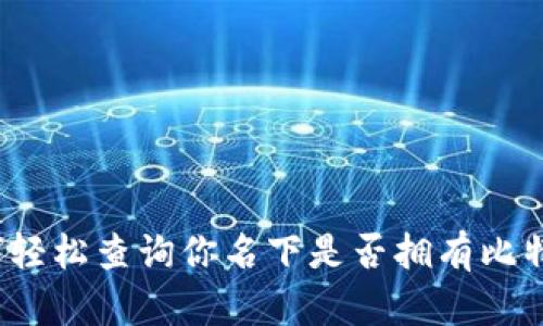 如何轻松查询你名下是否拥有比特币？