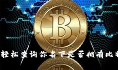 如何轻松查询你名下是否拥有比特币？