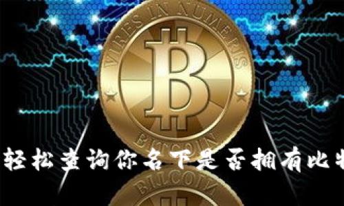 如何轻松查询你名下是否拥有比特币？