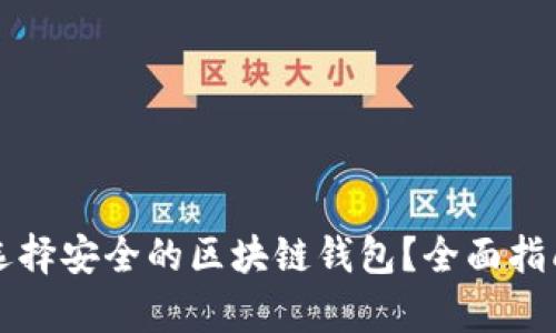 如何选择安全的区块链钱包？全面指南解析