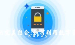 探索数字货币与苹果钱包的完美结合：如何利用