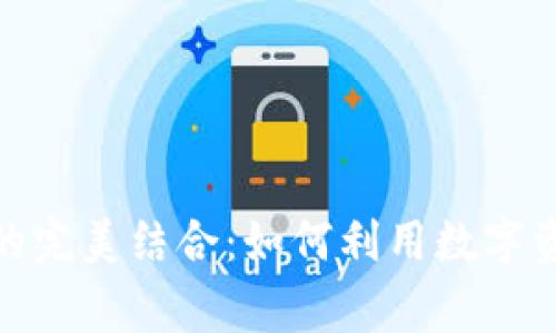 探索数字货币与苹果钱包的完美结合：如何利用数字资产提升你的日常交易体验