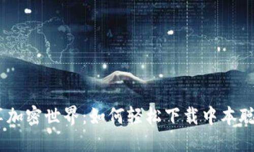 畅享加密世界：如何轻松下载中本聪APP