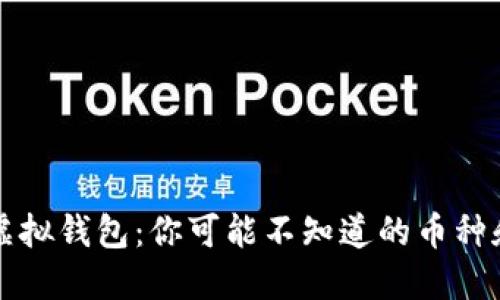 揭秘虚拟钱包：你可能不知道的币种和种类