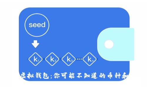 揭秘虚拟钱包：你可能不知道的币种和种类