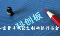 了解加密货币钱包支持的银行与金融机构