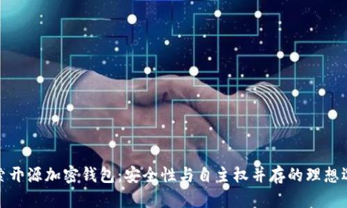 探索开源加密钱包：安全性与自主权并存的理想选择