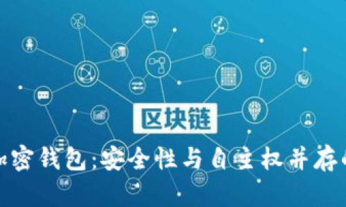 探索开源加密钱包：安全性与自主权并存的理想选择