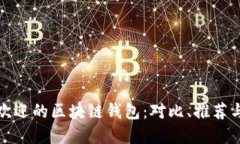 探索最受欢迎的区块链钱包：对比、推荐与使用