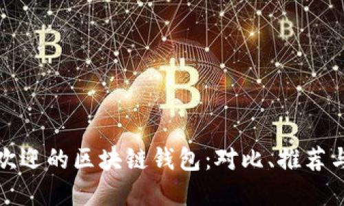 探索最受欢迎的区块链钱包：对比、推荐与使用技巧