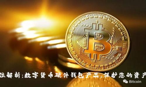 全方位解析：数字货币硬件钱包产品，保护您的资产安全